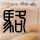 心相印携手樊振东发布焕心计划